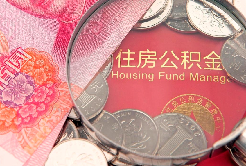 商水公积金急用钱怎么提取（急用钱怎么取住房公积金）